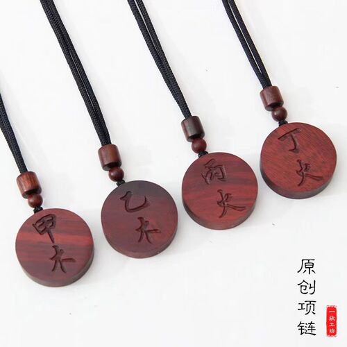 元妙观祝a福圆形红木小叶紫檀木牌甲木乙木丙火丁火壬水癸水己戊