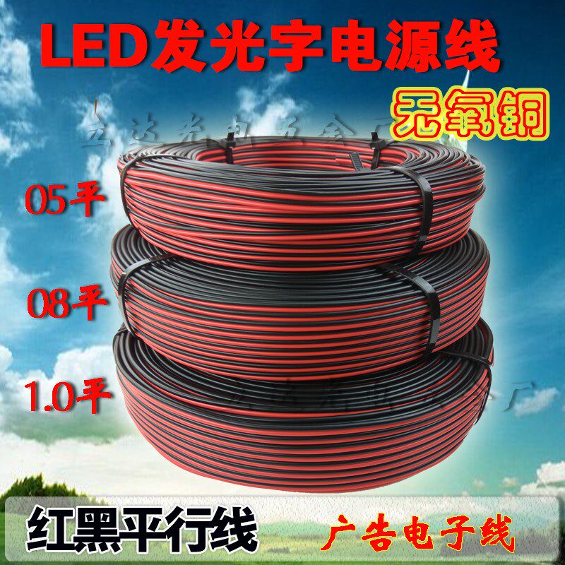 led电源线红黒平行线监控红黑电源线纯铜.无氧L铜0.5平0.8平1.0平