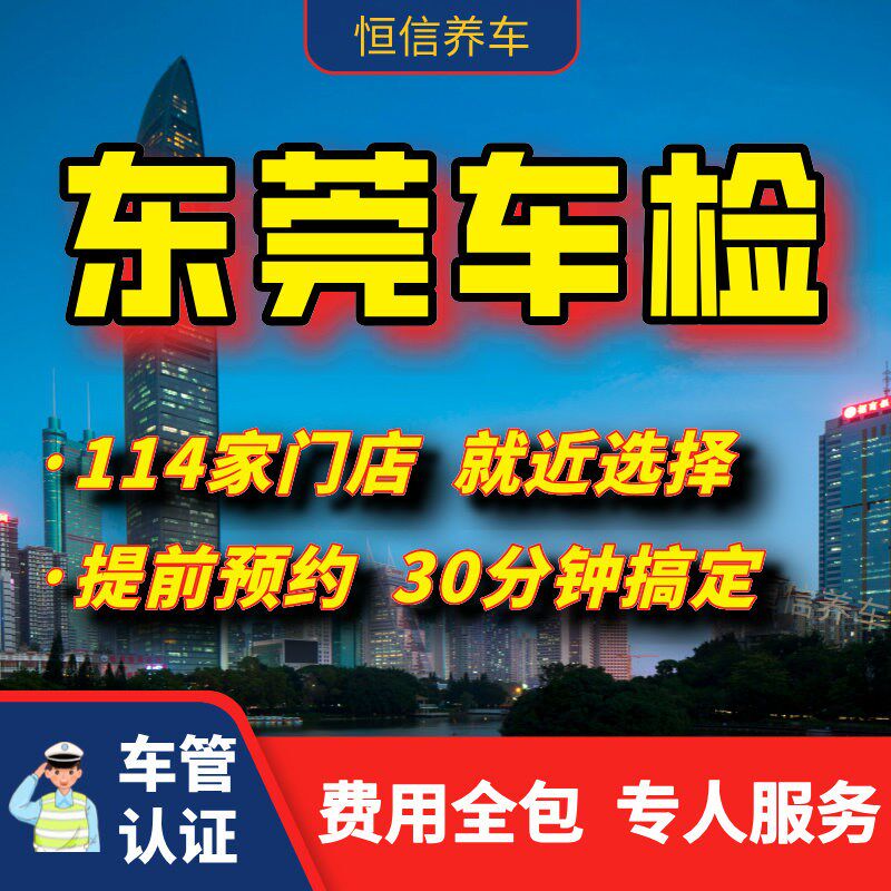 东莞汽车年检 车辆年检 年审 年检D 年检审车 车检审车 年审汽车