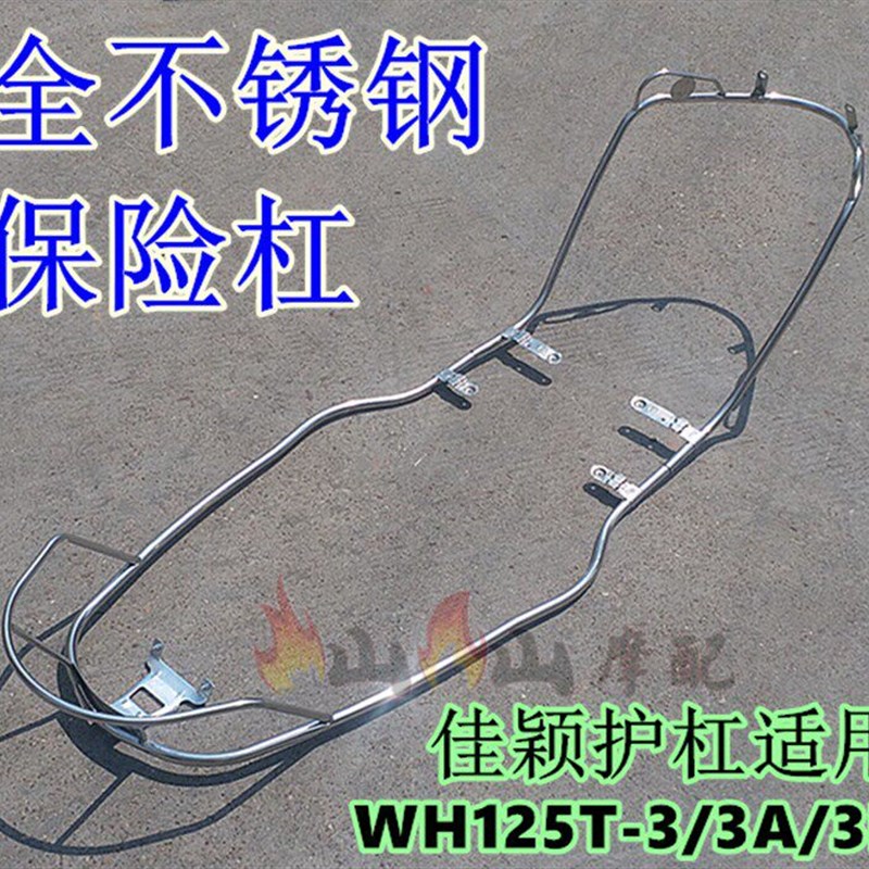 适用佳颖摩托车护杠 WH125T-3/B3A/3B佳颖保险杠 全车不锈钢护架