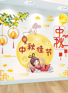 幼儿园小学中秋节国庆节主题活动墙面装饰墙贴画S环创氛围场景布
