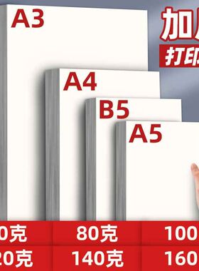 B5打印纸A4复印i纸a5双胶纸160g80g加厚A4纸100g克A3白纸120g140g