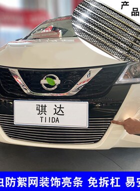 16-24c款骐达专用中网爆改装饰亮条 前格栅防护防虫网用品配件饰