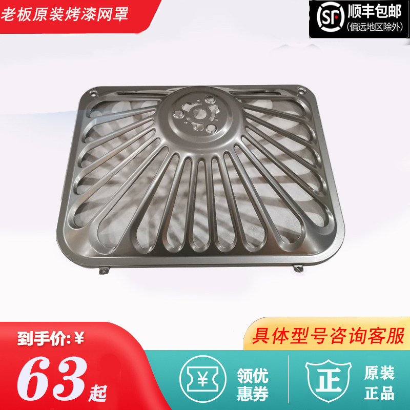 老板油烟机烤漆外罩8321p 8325 8329 8020 65X6不锈钢网罩油网配