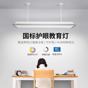 全光谱教室专用照明灯儿童学习阅读护F眼吊灯智能可调光教室灯家