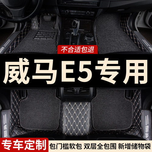 全包围汽车脚垫车垫地m垫地毯车垫适用威马e5专用车e.5 新能源全
