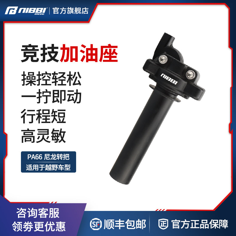 NIBBI尼比pwk竞技加u油座手把越野摩托车大扭油配件油门线加速底
