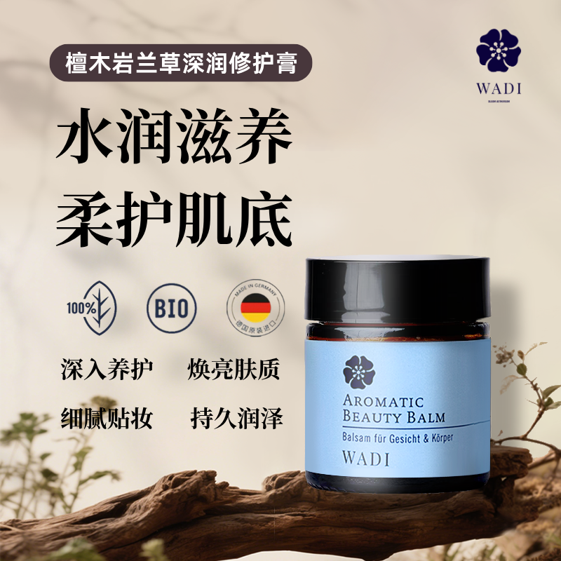 WADI檀木岩兰草深润修护膏德国精油深层滋润提亮面霜精华油膏