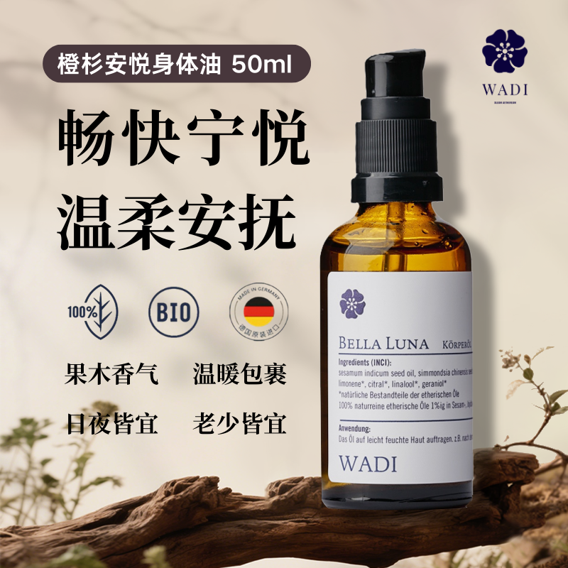WADI德国原装进口亲亲宝贝橙杉安悦身体按摩油 50ml