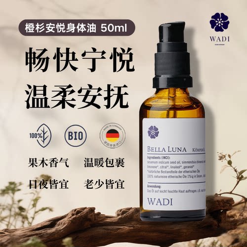 德国WADI血橙香草暖心舒缓身体精油50ml芳香放松按摩油润肤护理
