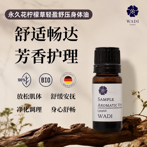 【小样10ml】WADI永久花柠檬草轻盈舒压身体油德国精油全身