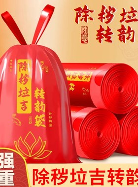【除秽拉b吉袋】加厚免撕红色吉祥垃圾袋家用迎运袋扔旧衣服收纳