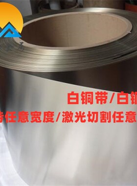 c7541白铜带 白铜卷0.1mm0.2mm0.3mm0.4mm0.5mm0.6mm0.8mm0.9mm