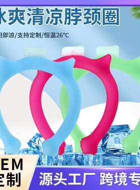 定制夏季用品防暑冰圈降温神器新款猫头冰感项圈PCM相变冰项圈