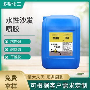 水性沙发喷胶皮革水性胶粘剂布料海绵胶水皮具贴合粘合剂水性喷胶