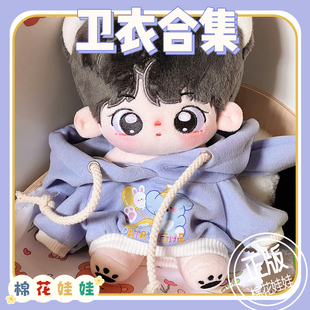 娃衣20cm棉花娃娃衣服男w娃女娃玩偶公仔 睡衣毛绒玩具卫衣 服装