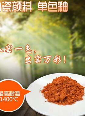 陶瓷颜料 高温 橙色 LX-022 陶艺颜料 彩绘颜料 釉下颜料