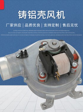 静音耐温风机56W燃气壁挂炉铸铝壳风机采暖热水炉模块炉焊机风机