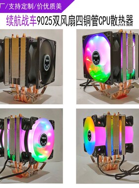 续航战车单塔双风扇4铜管cpu散热器台式机1700/115X/775风冷静音