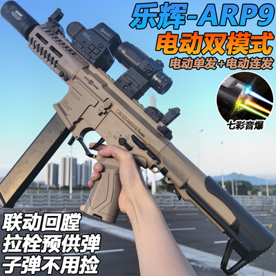 乐辉ARP9电动连发冲锋枪水晶玩具儿童男孩自动仿真专用软弹突击枪