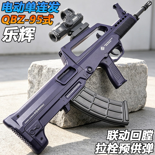 乐辉QBZ-95式电动单连发水子弹玩具高端成人下场wargame突击步枪