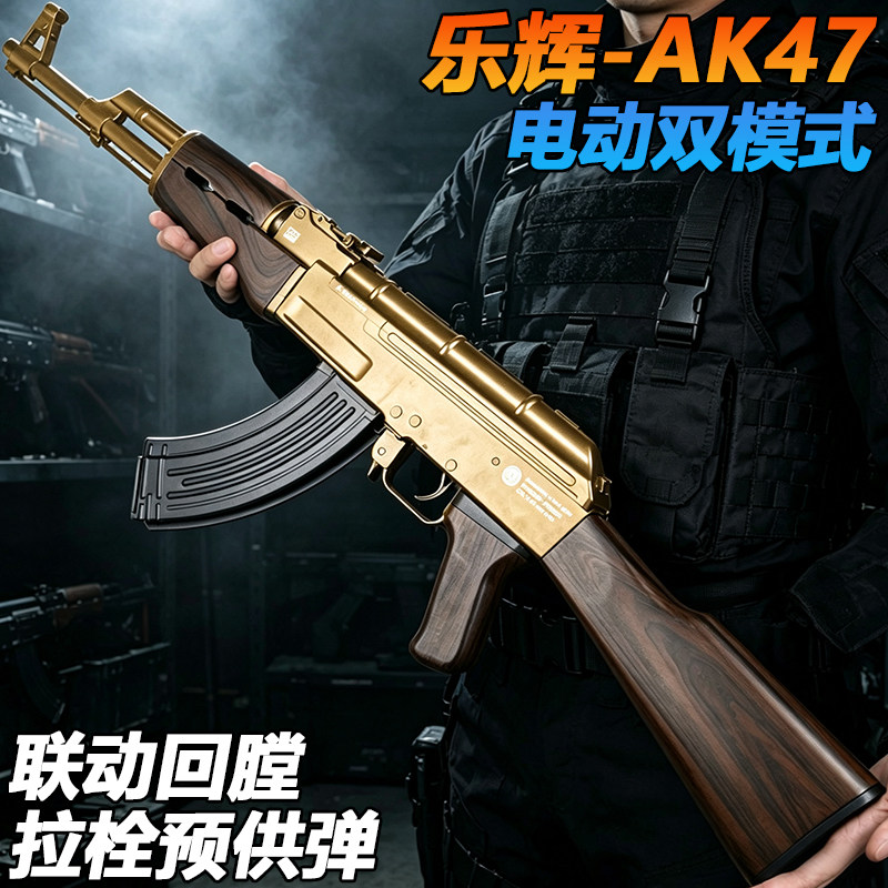 乐辉AK47电动单连发水子弹玩具枪男孩模型冲锋wargame成人发射器