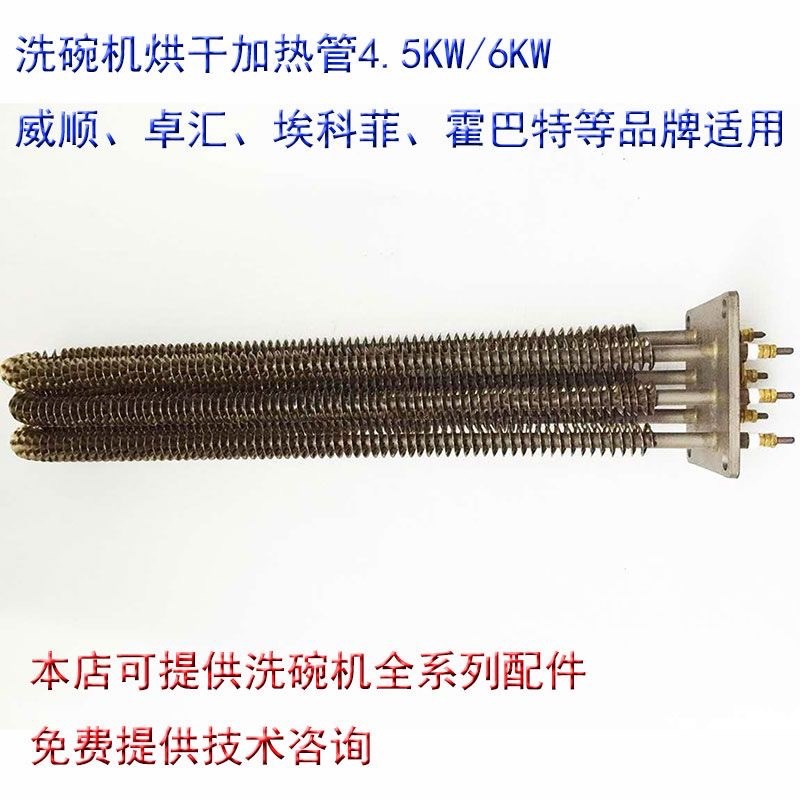 HOBRT霍巴特FTC洗碗机烘干电热管电阻散热棒空气干烧加热管