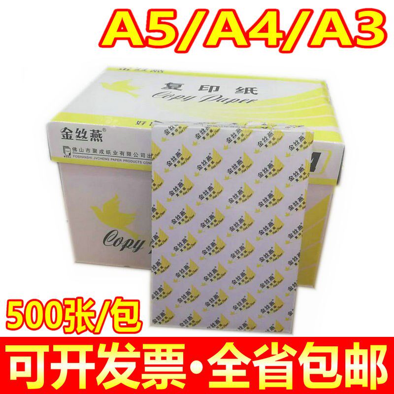 燕复印纸打印纸白纸 打印复印纸 纸足张