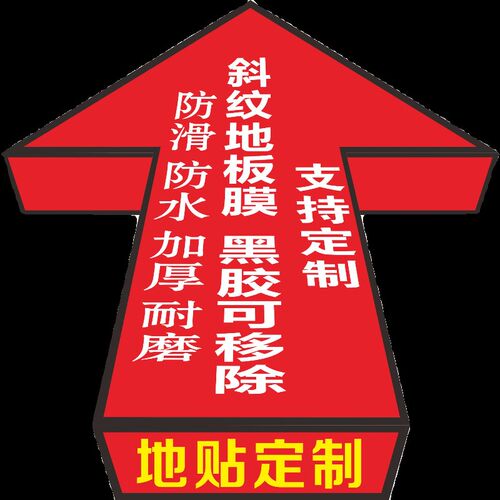 新款地定制广告耐磨防滑防水标识箭头地面引导商场活动医院定制