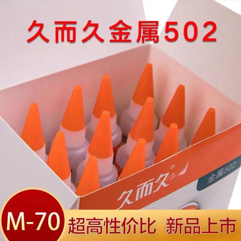 久而久M金属2胶水 精雕模具帮手 929五金模具胶2g2胶水