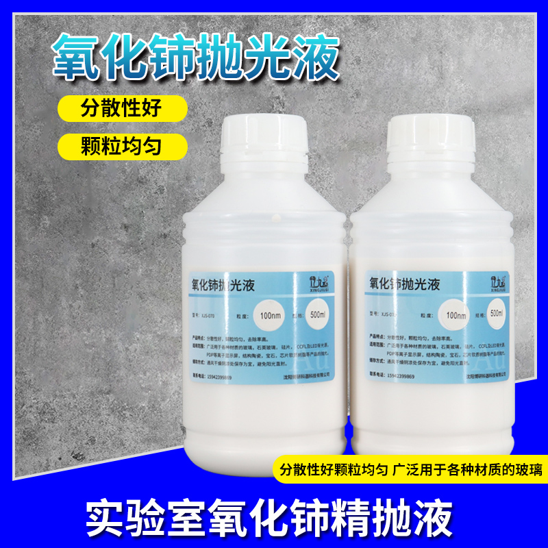 氧化铈精抛光液玻璃石英硅片水溶100nm粒度纳米氧化铈研磨抛光液