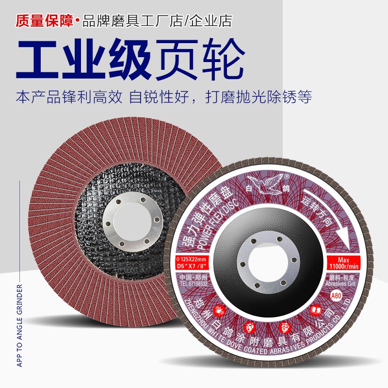 白鸽百叶片1x22强力弹性磨盘不锈钢抛光片打磨砂纸片网盖百页轮