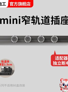 minia轨道插座厨房岛台餐边柜可移动极窄迷你轨道插导轨滑轨家用