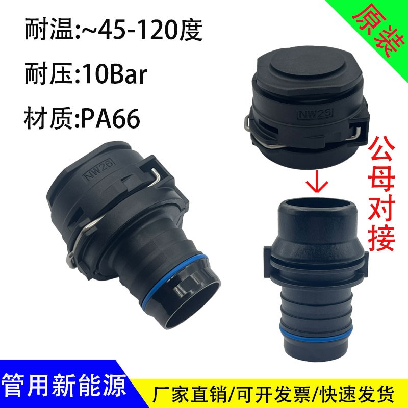 冷液机进出水口接头NW26发动机散热器储能主管快接电机水箱母堵头