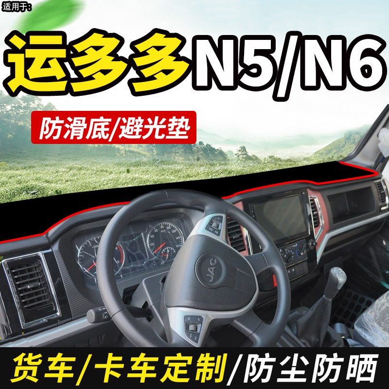 2023款江淮1卡运多多N6/N5/N1/N8货车装饰仪表工作台防晒布避光垫