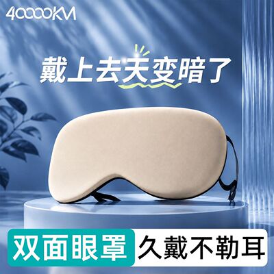 【四万公里】双面遮光睡眠眼罩办公室男女温和冰凉两用放松防蚊