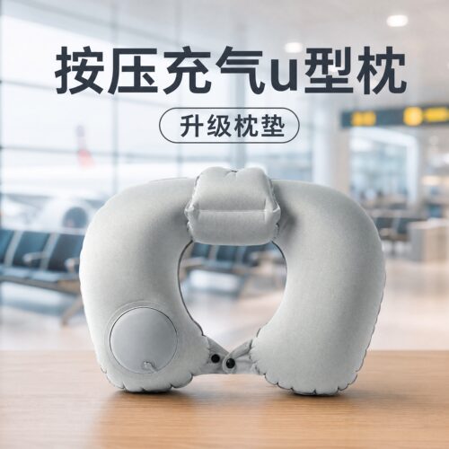 四万公里u型枕按压充气便携枕头