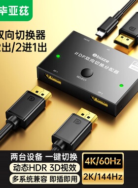 毕亚兹DP切换器二进一出4K60hz高清视频分配器双向切换 ZH114