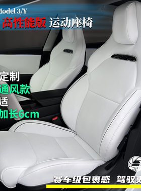 适用特斯拉Model 3/Y改装升级Performance运动座椅通风加长版套件
