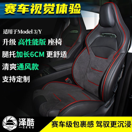 特斯拉焕新3P高性能运动座椅套件