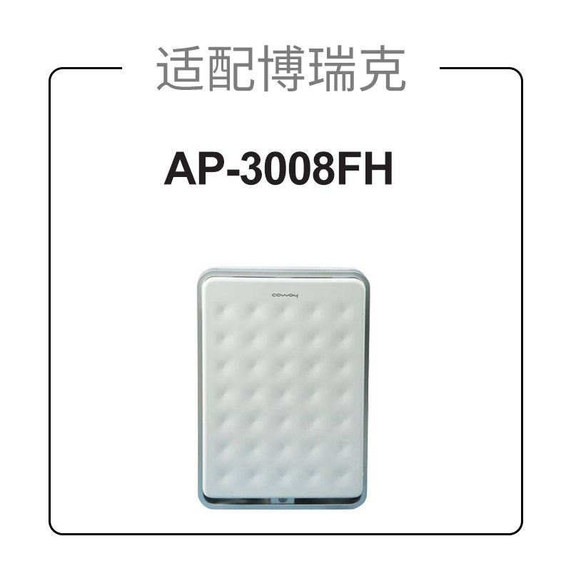 适配cowy熊津空气净化器滤网P-008FH过滤芯集尘HEP活性炭装