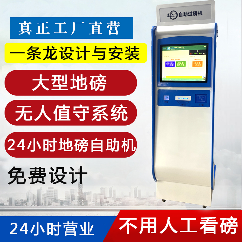 2小时营业无人值守地磅秤自助机大型地磅称吨吨吨汽车衡