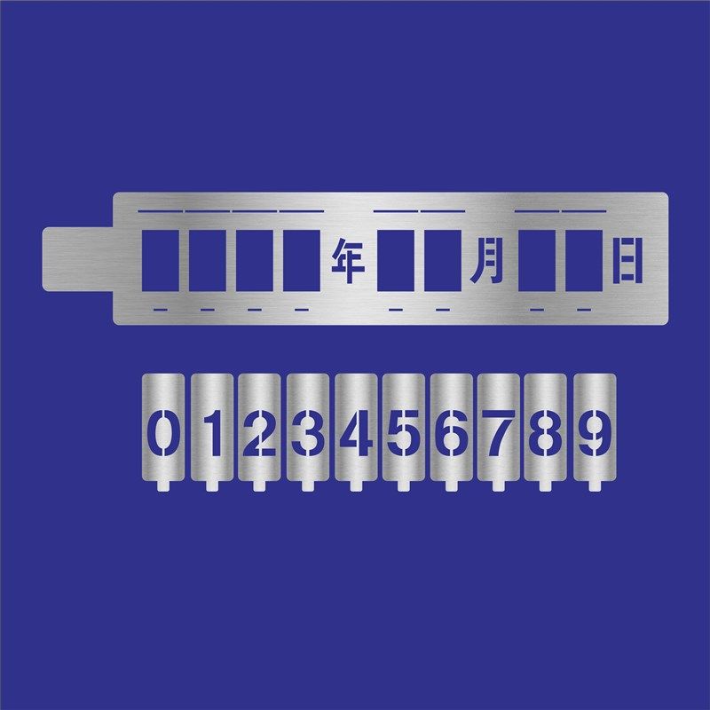 镂空数字年月日期喷漆模板镂空活动竖喷漆字数字母牌模板喷字