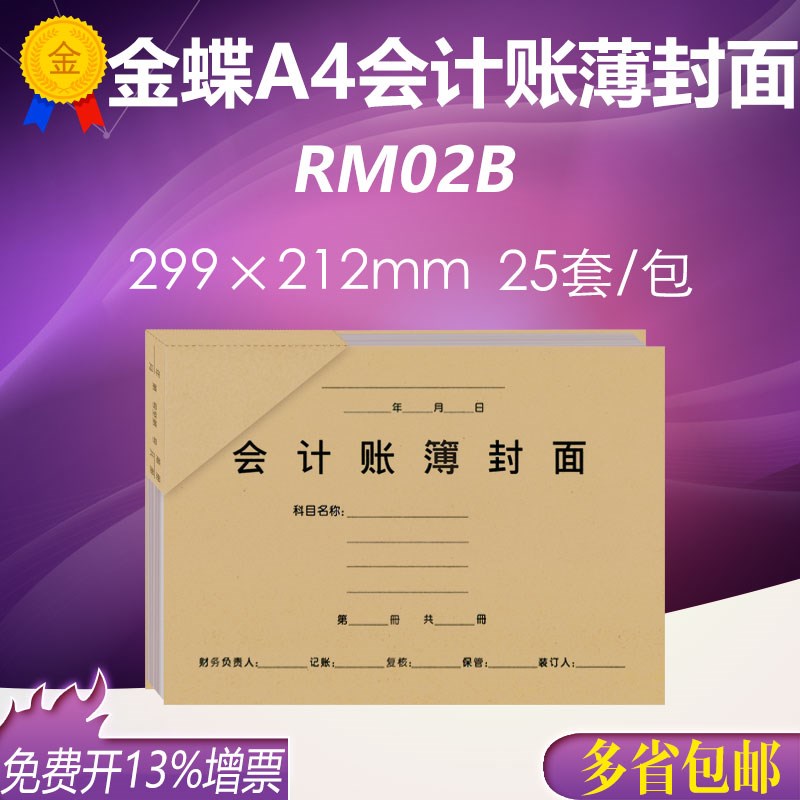 金蝶RM02B A4激光总分类账明细账簿KZ-J102封面包角  299212mm