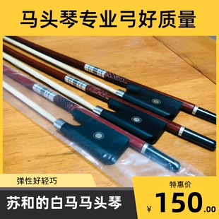 马头琴演奏弓弓子八角弓轻弹性红木弓舞台演奏弓