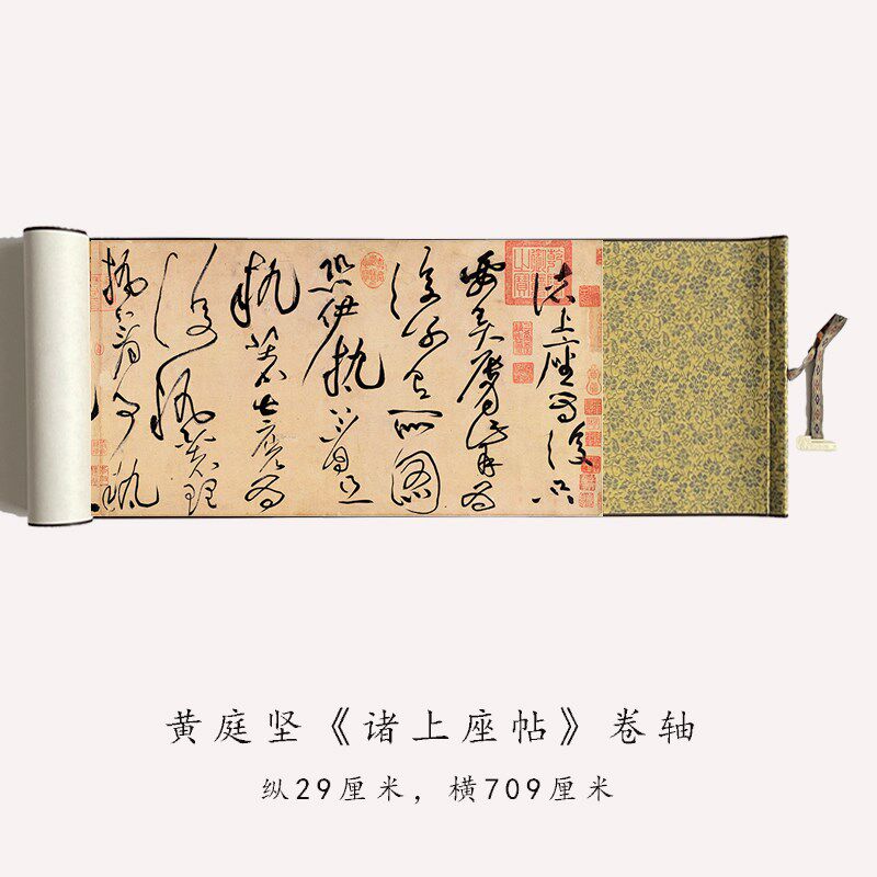 黄庭坚草书诸上座原大真迹复制品毛笔书法练字帖长卷