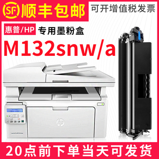 snw MFP m132nw fp打印 fEw 惠普m132a硒鼓HP 适用hp laserjetPro