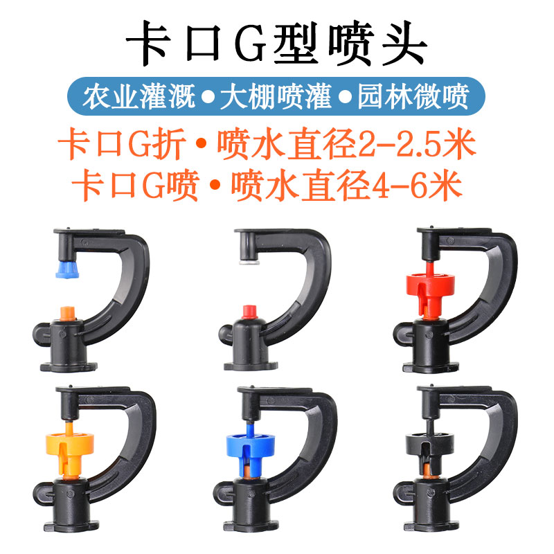 蔬菜大棚折射雾化喷头G型旋转微喷果树滴水滴灌喷水菜地喷灌设备