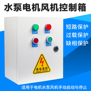 水泵控制箱220V单相380V三y相电箱电机风机配电箱缺相保护手动控