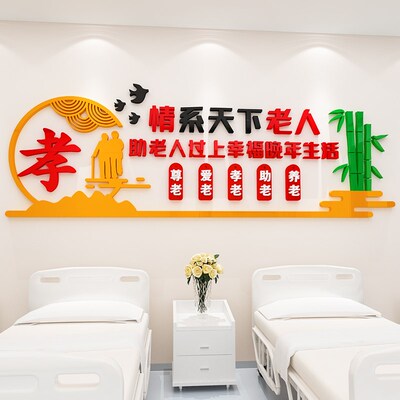 养老院疗养中心孝敬老传统文化宣传栏墙创意饰墙立体画